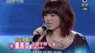 2009-10-10 明日之星-曹雅雯-心狠手辣