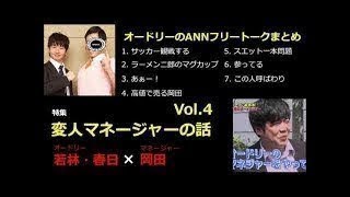 【作業用・勉強用・睡眠用BGM】オードリー若林・春日のフリートーク集 岡田マネージャー編 その4