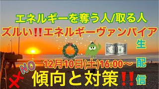 エネルギーを奪う人／取る人　ズルい！！エネルギーヴァンパイア 傾向と対策    前半