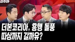 비트코인 7만 달러 재돌파, 대선 호재 언제까지?| 커지는 트럼프 리스크, 대비책은 없나 l 더본코리아, 흥행 돌풍따상까지 갈까유? 황유현 l 이권희 l 하창봉