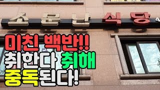 사장님 책임지세요!! 혜자 백반에 중독됐어요...ㅠㅠ (인천 숭의동 소문난식당)