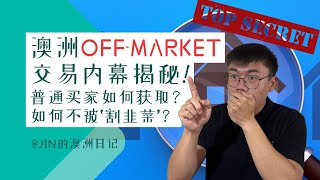 揭秘！澳洲Off-Market房产的隐藏机会与风险！普通买家该如何抢占先机而不被割韭菜？ 🌟