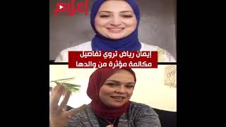 إيمان رياض تروي تفاصيل مكالمة مؤثرة من والدها على الهواء