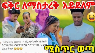 #ፍቅር ለማስታረቅ አይደለም  እርግዝናው ቼክ ለማድረግ ነው😆🙊