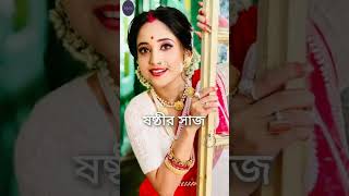 সৌমিতৃষার পুজোর সব সাজ!||কোন সাজটা সবচেয়ে সেরা?🤩💞👏||#shorts #mithai #zeebangla #tiktok ||@Tolly_Fun