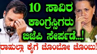 10 ಸಾವಿರ ಕಾಂಗ್ರೆಸ್ಸಿಗರು  ಬಿಜೆಪಿ ಸೇರ್ಪಡೆ..!ರಾಹುಲ್ಲಾ ಕೈಗೆ ಚೊಂಬೋ ಚೊಂಬು.| Rahul Gandhi | Congress | BJP