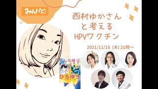 【特別企画！】西村ゆかさんと考えるHPVワクチン（みんパピ！）