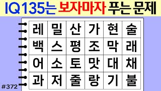 ❤️ IQ135는 보자마자 푸는 문제 #372 [두뇌운동/단어퀴즈/숨은단어찾기/뇌훈련연구소]