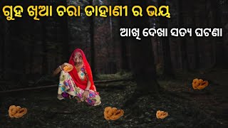 ଚରା ଡାହାଣୀ |Sata bhuta ghatana |Odia horror story |Odia bhuta gapa|Real horror story|bhuta |story|