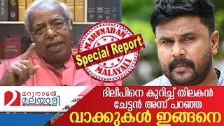 The reason for Thilakan Chettan's words about Dileep