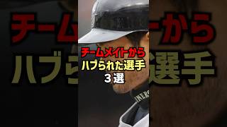 チームメイトからハブられた選手3選#shorts #野球 #野球ネタ#イチロー#野球雑学 #巨人