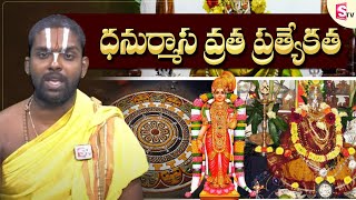 Importance of Dhanurmasam 2024 : ధనుర్మాస వ్రతం | Dhanurmasa Vratham