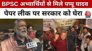 Patna BPSC Protest: अभ्यार्थियों के समर्थन में उतरे Pappu Yadav, Nitish Govt को घेरा