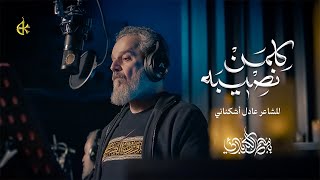 كلمن نصيبه | الحاج باسم الكربلائي