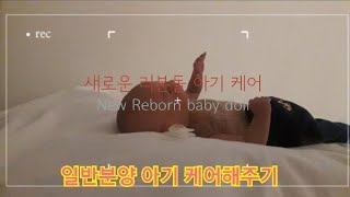 [👼분양완료👼] [Reborn baby doll 리본돌 베렝구어 아기인형] 새로운 일반분양 아기 케어하기 New Reborn baby doll care