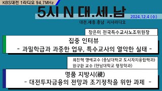 1204(수) 5시N 대. 세. 남 KBS 1R 94.7MHz