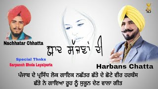 Yaad Sajjna Di || HIT Punjabi Song ||Harbans Chhatta || ਜਦੋਂ ਯਾਦ ਸੱਜਣਾਂ ਦੀ ਆਊ ਨੀ ਲੁੱਕ-ਲੁੱਕ ਰੋਵੇਂਗੀ