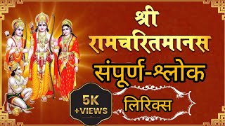 श्री रामचरितमानस के सम्पूर्ण श्लोक !! ramayan ke shlok !!ramcharit manas!! ramayan