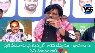 ప్రతి పేదవాడు వైయస్సార్ గారిని దేవుడుగా భావించారు #YSRLivesO  సినీ నటుడు ఆలీ ♥️🔥#ysr #ali #ysrcp #ap