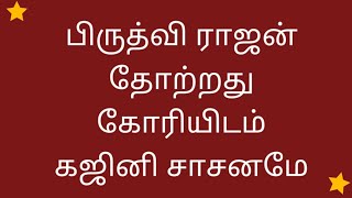 கஜினி முகமது சாசனம் // கோரி முகமது படை  //  பிருத்விராஜ் தோல்வி