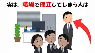 職場で孤立してしまう人に関する雑学