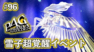 #96 雪子超覚醒イベント【ペルソナ4 ザ・ゴールデン】【ネタバレあり】【初見実況】