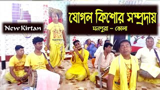 শ্রী যুগল কিশোর সম্প্রদায় - ভোলা |  2022 | Ek New Namkirtan | Sri Jogal Kishre Samproday.Bhula