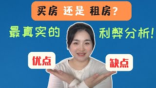 买房的优缺点｜最真实的利弊分析｜你需要知道的全部！