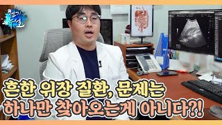 흔한 위장 질환, 문제는 하나만 찾아오는게 아니다?! MBN 220408 방송