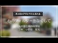 令和6年度 第39回水戸市少年の主張大会 優秀賞「心のフィルターをなくして」（水戸市立第四中学校 3年 小野田 稜太）