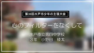 令和6年度 第39回水戸市少年の主張大会 優秀賞「心のフィルターをなくして」（水戸市立第四中学校 3年 小野田 稜太）