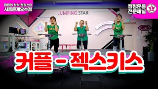 ⭐점핑스타⭐24년#커플 #젝스키스 #거울모드 #겨울노래 #겨울  #jumpingstar #점핑강사 #점핑스타 #점핑의정석 #트램폴린운동 #trampoline