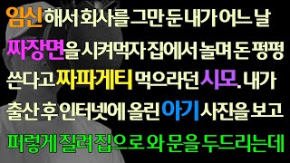 [사이다사연] 임신해 회사 그만 둔 내가 짜장면 시켜먹자 놀면서 동 펑펑 쓴다고 짜파게티 먹으라던 시모. 출산 후 인터넷에 아기 사진 올리자 시모 달려오는데/신청사연/사연라디오/