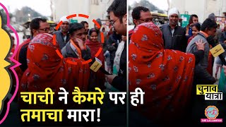 Arvind Kerjiwal की फ़ैन चाची किस बात पर भिड़ गईं? Parvesh Verma | Delhi Election | Sheeshmahal