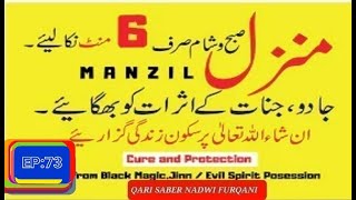 SURAH MANZIL FAST | MANZIL FULL |ISLAMIC PRAYER FOR PROTECTION ENEMIES BLACK MAGIC |EP:73