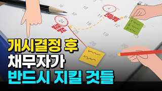 개인회생 개시결정 후, 채무자가 반드시 지켜야할 사항