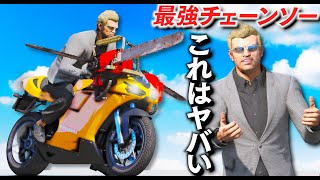 【GTA5】最強チェーンソー！宇宙人とチェーンソーで戦う男！トレバーが100人の宇宙人とチェーンソーだけで戦う！チェーンソーを装着した魔改造バイクがヤバすぎる！車も切れるレベルの強さ！【ほぅ】