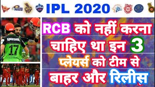 IPL 2020 - List Of 3 Worst Release Player by RCB in Trading | IPL Auction | MY Cricket Production