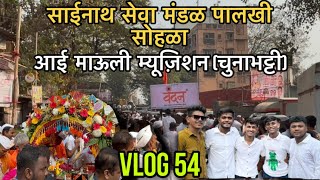 Vlog 54 😍🚩✨ || साईनाथ सेवा मंडळ || आई माऊली म्यूज़िशन (चुनाभट्टी) ❤️🥁🎹 ||