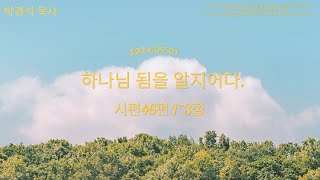 2024. 9.01주일 예배|하나님 됨을 알지어다.|  시편 46:1-3 | 박경석 목사 | 양주그루터기교회  주일예배