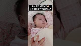 미션명 : 자는 아기 내려놓기