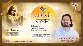 LIVE🛑DAY-5  सप्त दिवसीय वाणीजी सत्संग समारोह लाम्बा जाटान संत श्री सुखदेव जी महाराज कुचेरा