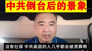 翟山鹰：中共倒台后的景象