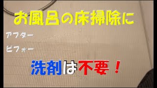 お風呂の床掃除に洗剤は不要！江戸川クリーンサポートの代表が実際に家で実践している掃除方法を紹介！床の黒ずみ、水垢にお困りの方必見です！＃浴室床掃除方法　＃お風呂床水垢掃除　＃浴室床洗剤不要