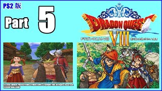 【PS2版】ドラゴンクエストⅧ～空と海と大地と呪われし姫君～初見プレイ５※ネタバレ注意