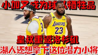 【NBA早報】震撼聯盟！皇叔重返洛杉磯！小加终于被甩賣！3中鋒年齡超百歲！湖人還想拿下這位潛力小將！时隔13年，他又成了球队牺牲品！#湖人#詹姆斯#篮网#小加索尔#阿尔德里奇#小乔丹