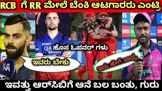 ಆರ್ಸಿಬಿ ತಂಡಕ್ಕೆ ಆರ್ ವಿರುದ್ಧ ಎರಡು ಹೊಸ ಎಂಟ್ರಿ |ಗುರು | ಹಳೆ ಹುಲಿಗಳು ವಾಪಸ್ | 2024 RCB vs RR playing 11