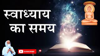 स्वाध्याय का समय | Swadhyay ka Samay|Agam Swadhyay timings | Jain Samani Dr. Suyashnidhiji