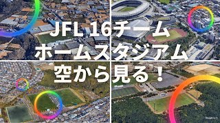 【JFL】日本フットボールリーグ 全16チームのホームスタジアムを空から見る！