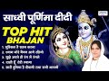 Sadhvi Purnima Didi Top Hit Bhajan !! Lord Krishna Bhajans Jukebox !! साध्वी पूर्णिमा के सुपरहिट भजन